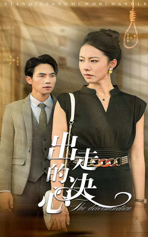 《出走的决心 短剧版》完整版在线观看