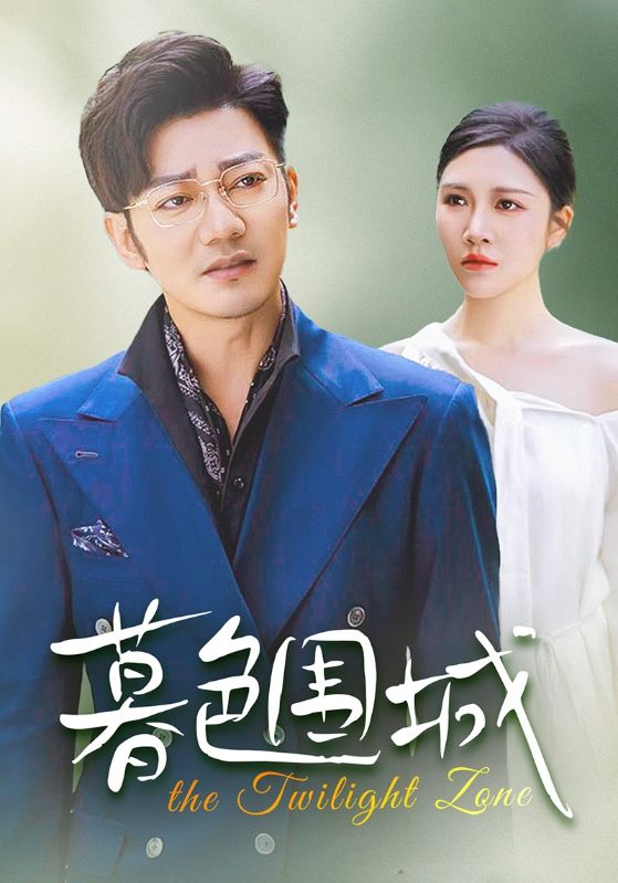 《暮色围城》完整版在线观看