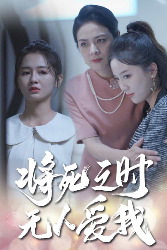 《将死之人无人爱我》完整版在线观看