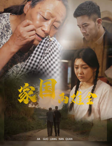 《自古忠孝两难全》完整版在线观看