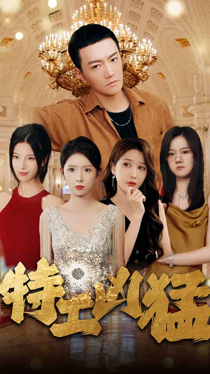 《特工凶猛》完整版在线观看