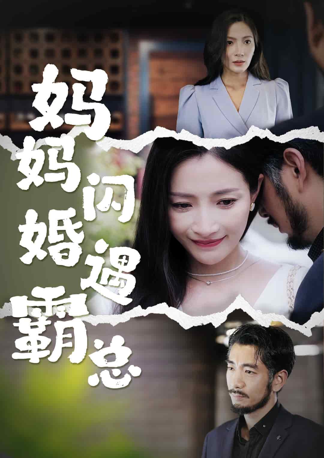 《妈妈闪婚霸总》完整版在线观看