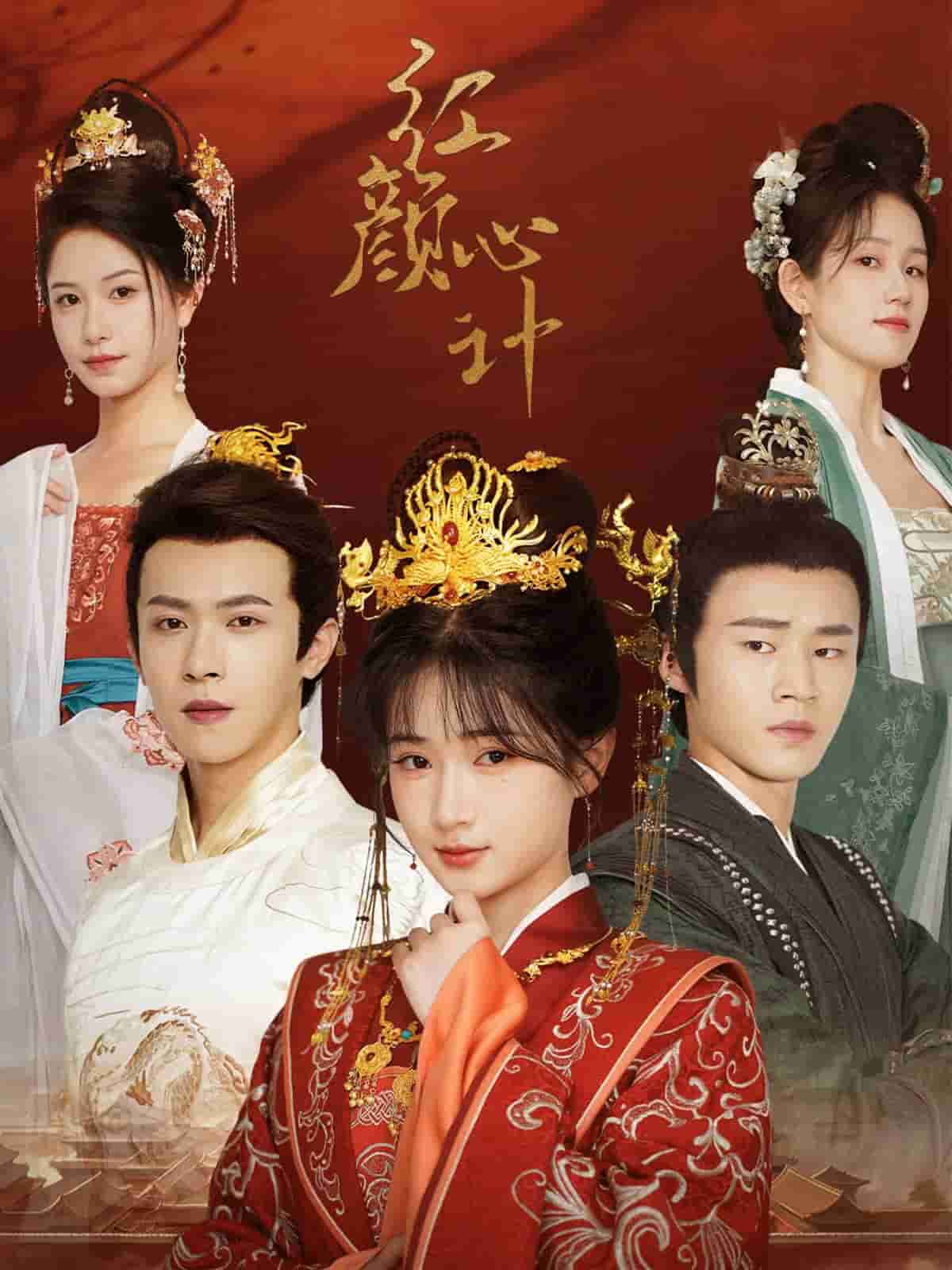 《红颜心计》完整版在线观看