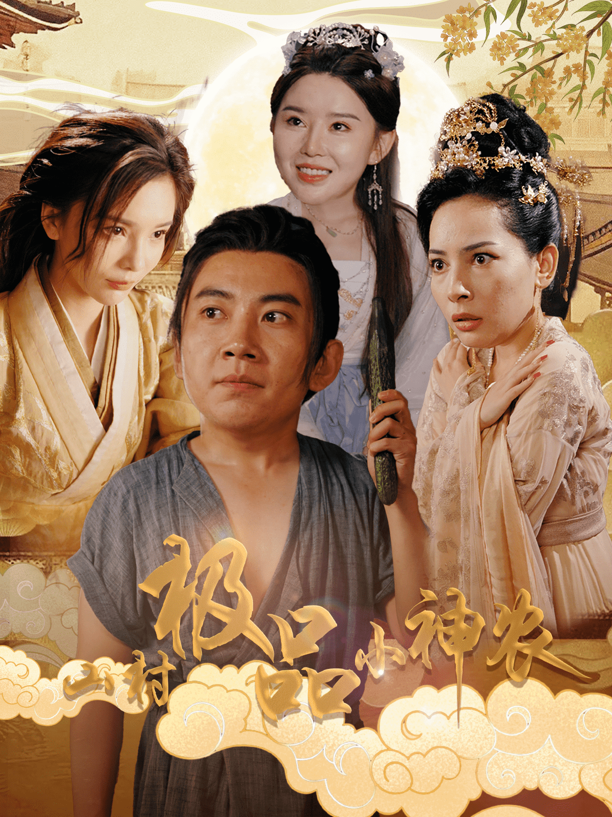 《山村极品小神农》完整版在线观看