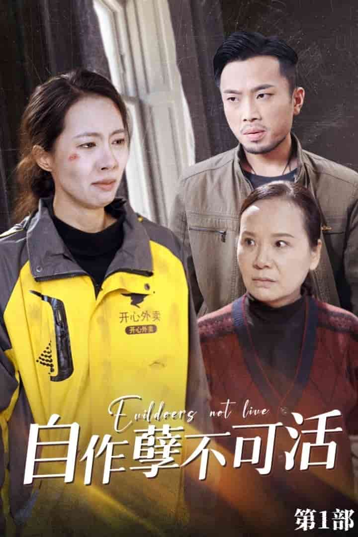 《自作孽不可活》完整版在线观看