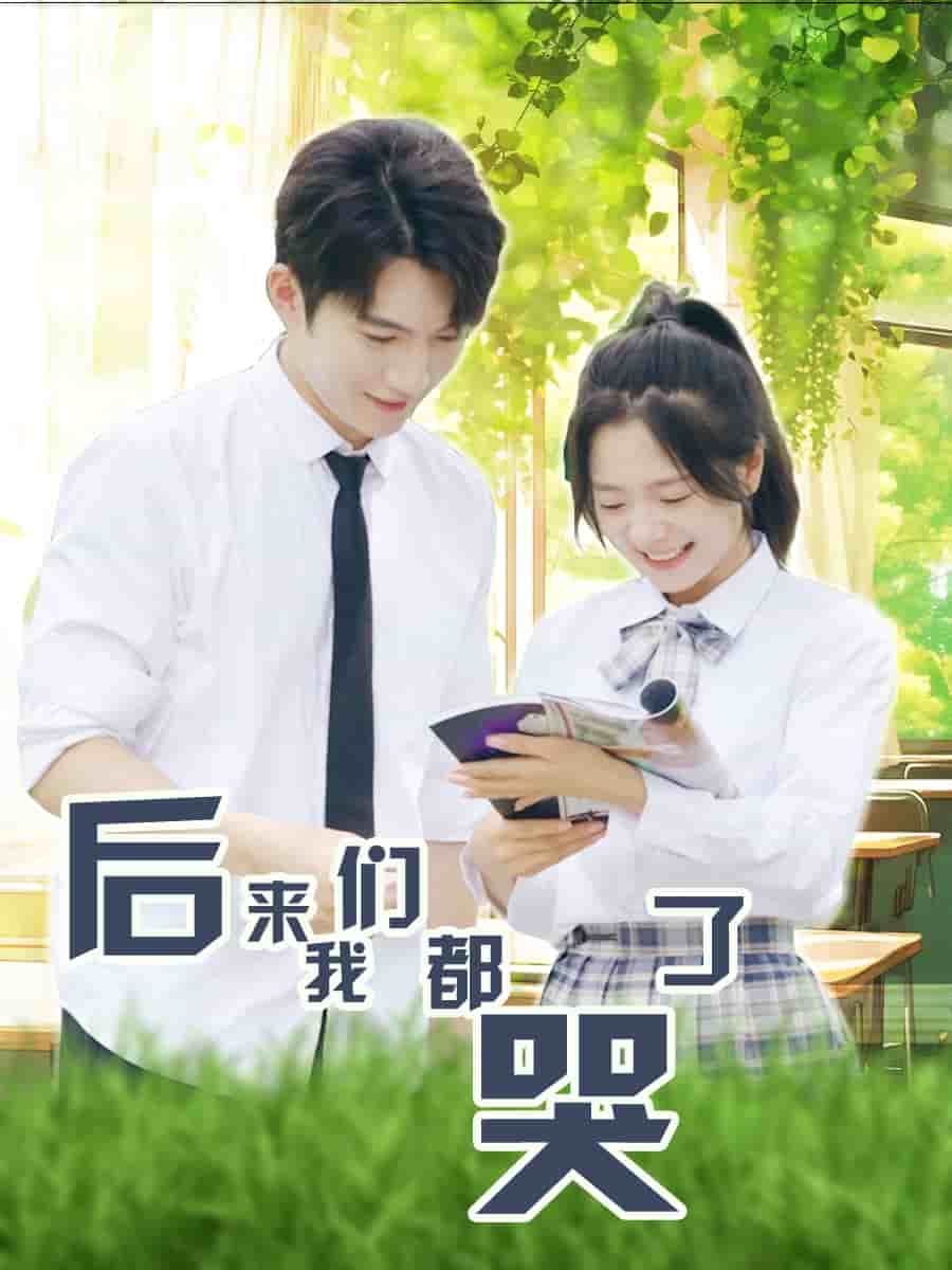 《后来我们都哭了》完整版在线观看