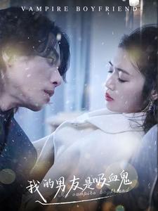 《我的男友是吸血鬼》完整版在线观看
