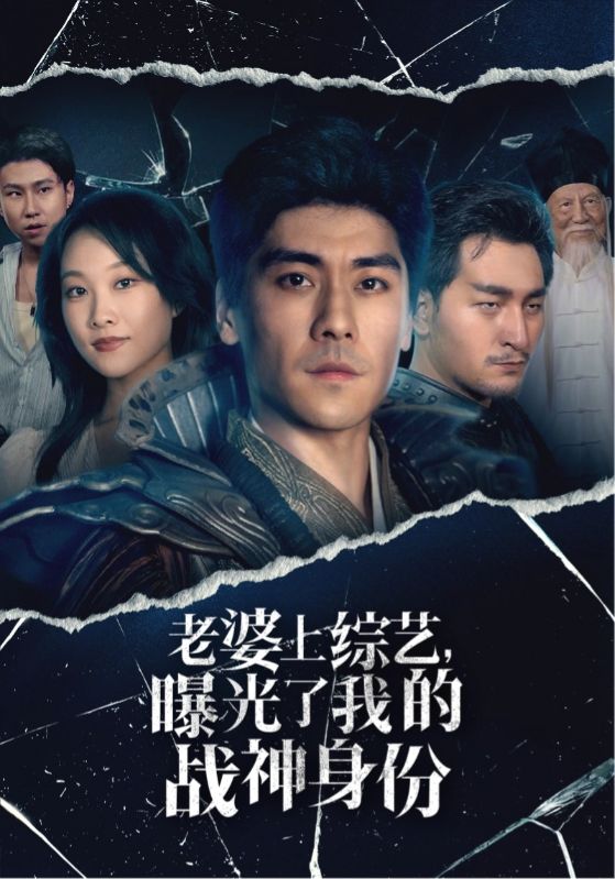 《老婆上综艺，曝光了我的战神身份》完整版在线观看