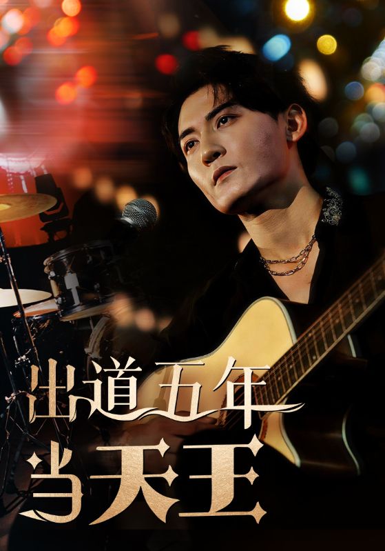 《出道五年当天王》完整版在线观看