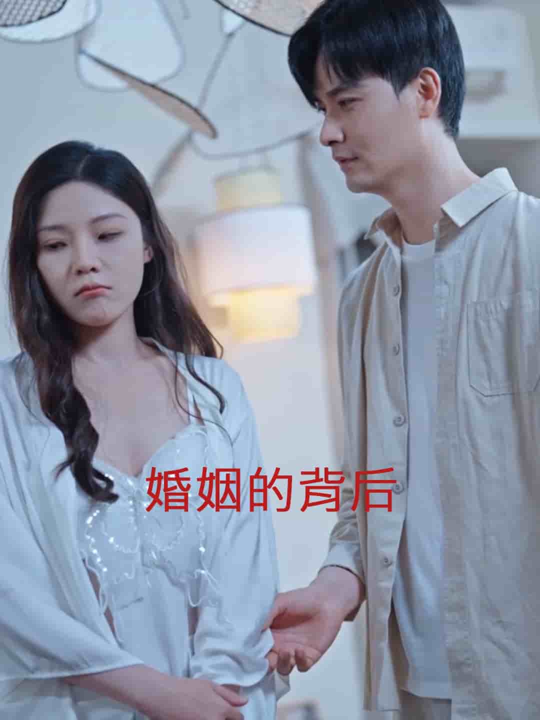 《婚姻的背后》完整版在线观看
