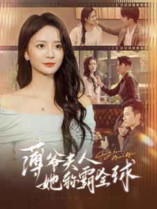 《薄爷夫人她称霸全球》完整版在线观看