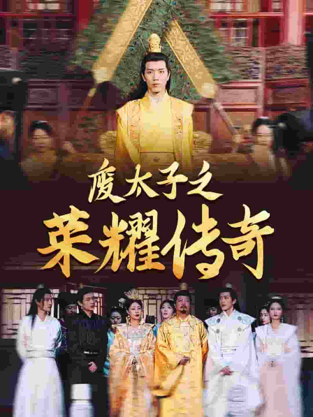 《废太子之荣耀传奇》完整版在线观看