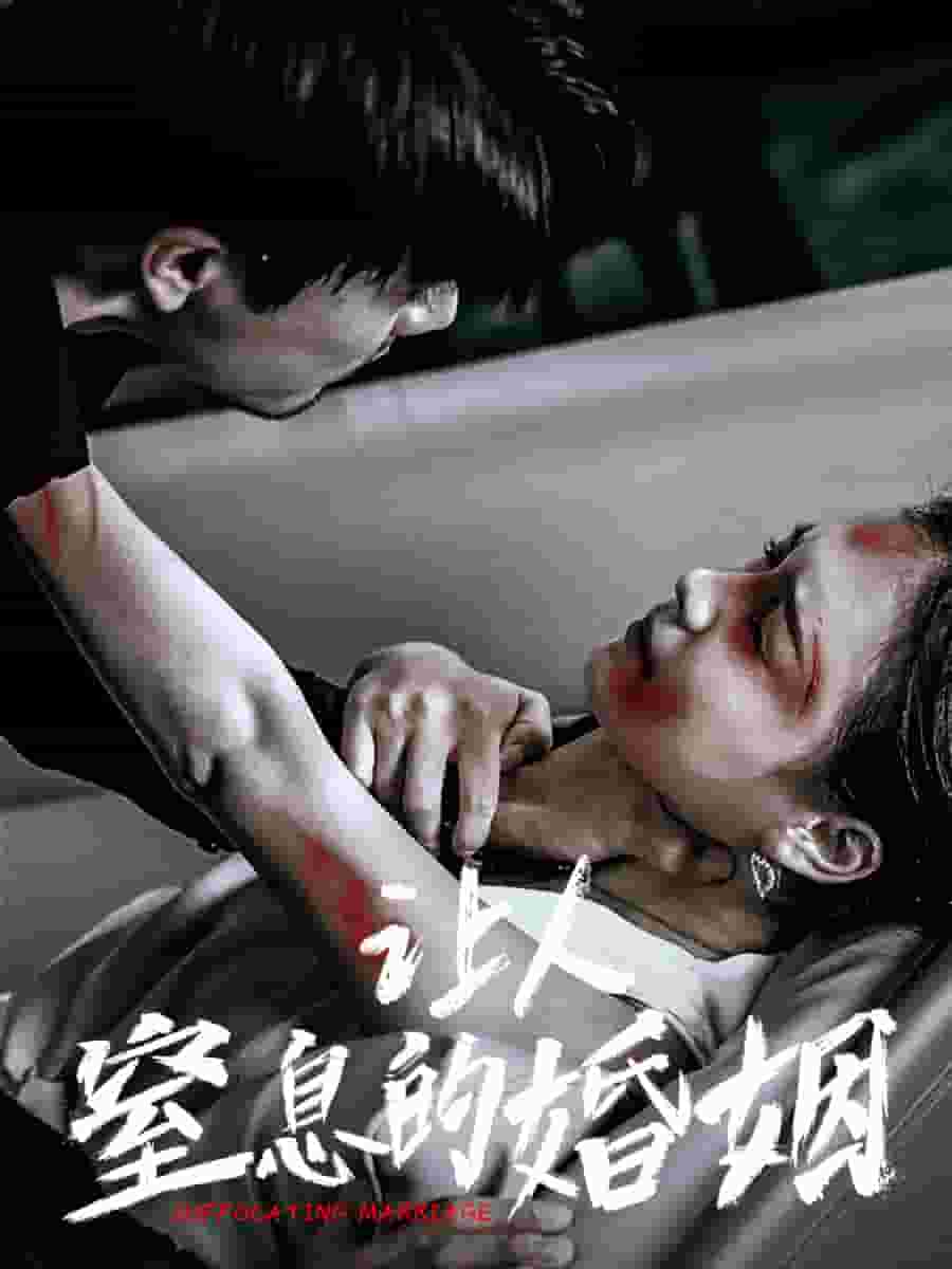 《让人窒息的婚姻》完整版在线观看