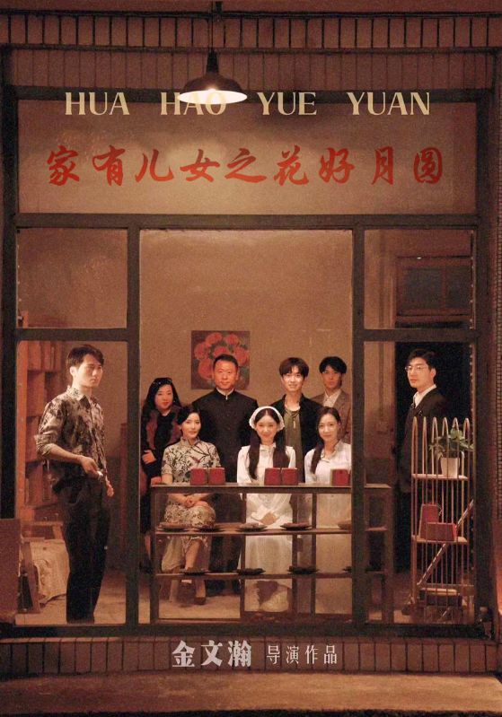 《家有儿女之花好月圆》完整版在线观看