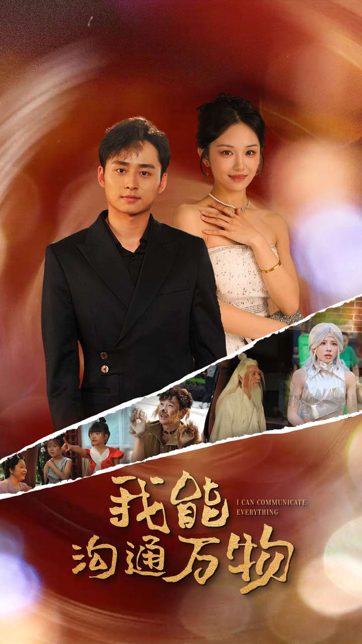 《我能沟通万物》完整版在线观看
