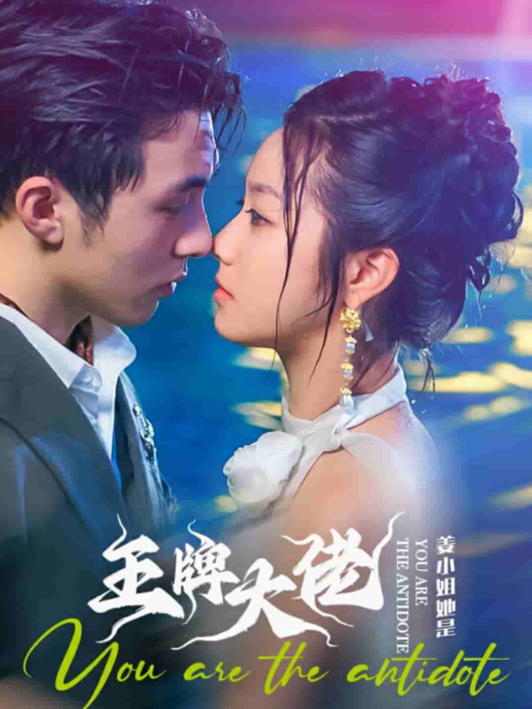 《姜小姐她是王牌大佬》完整版在线观看