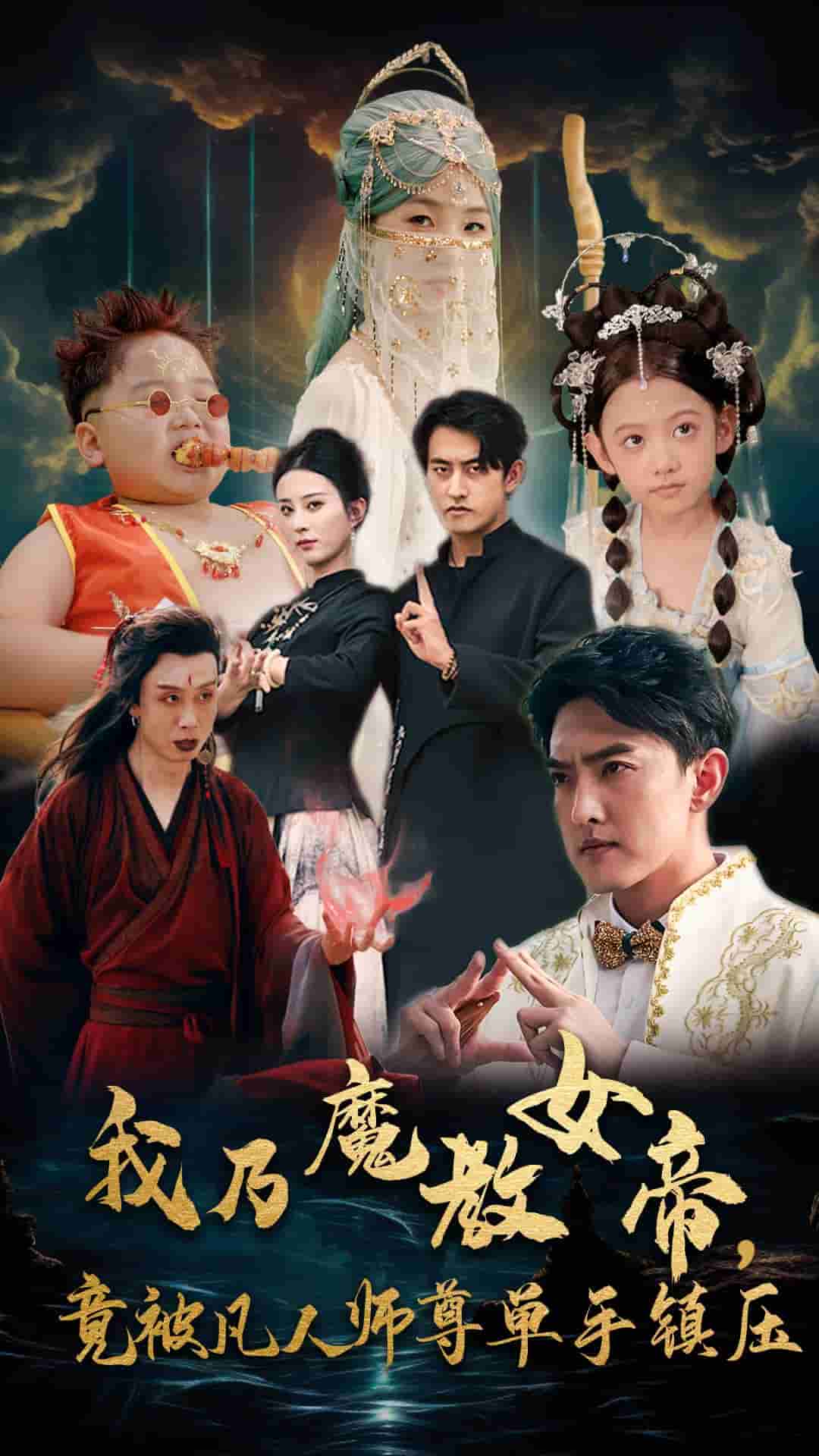 《我乃魔教女帝，竟被凡人师尊单手镇压》完整版在线观看