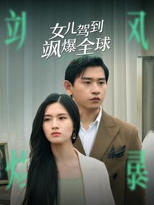 《女儿驾到飒爆全球》完整版在线观看