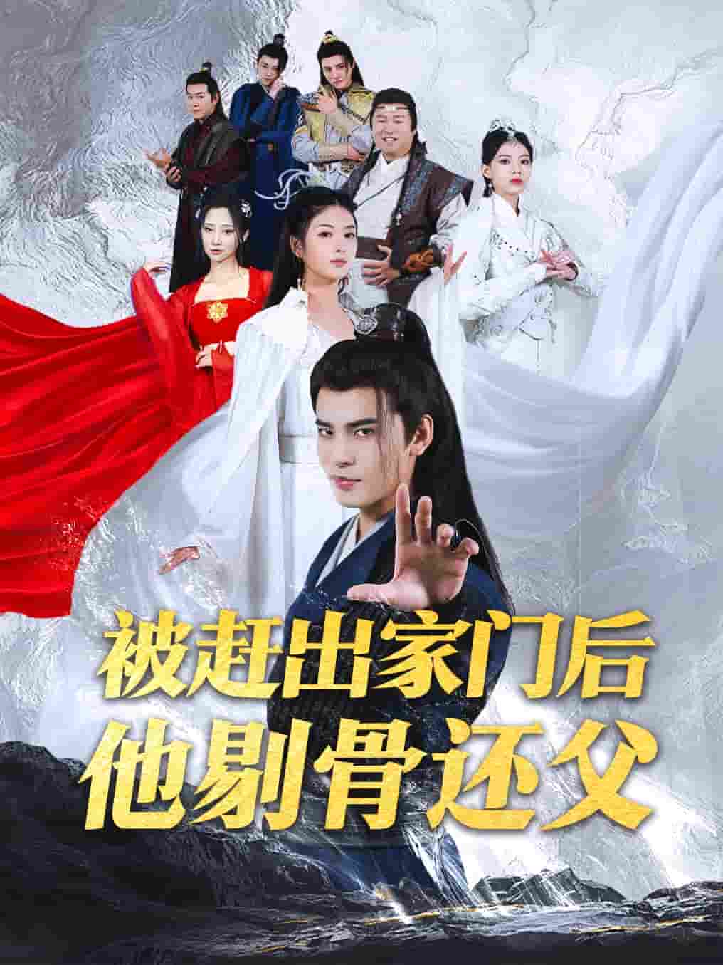 《被赶出家门后他剔骨还父》完整版在线观看