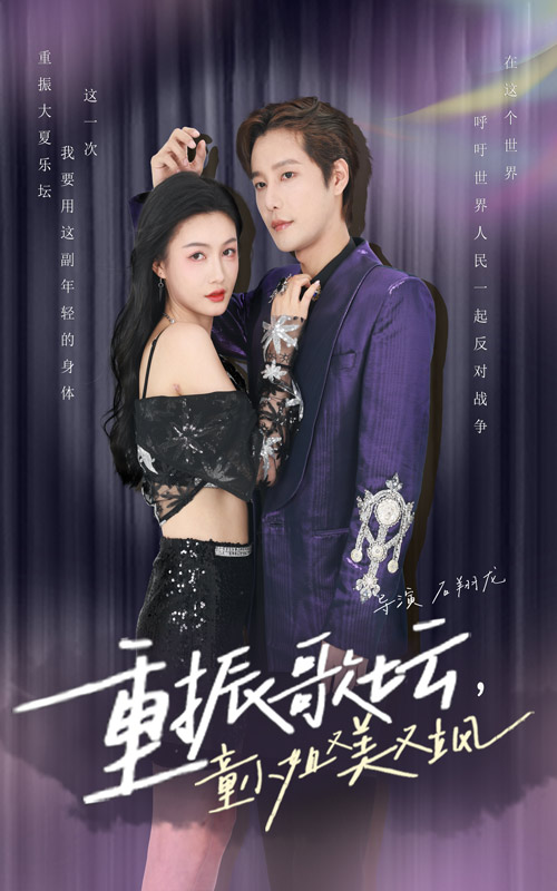 《重振歌坛，童小姐又美又飒》完整版在线观看