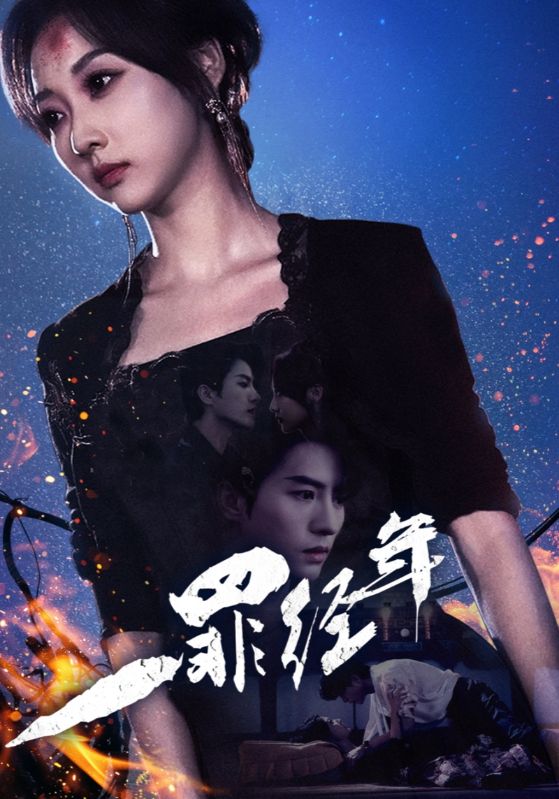 《一罪经年》完整版在线观看
