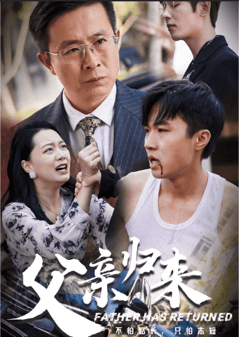 《父亲归来》完整版在线观看