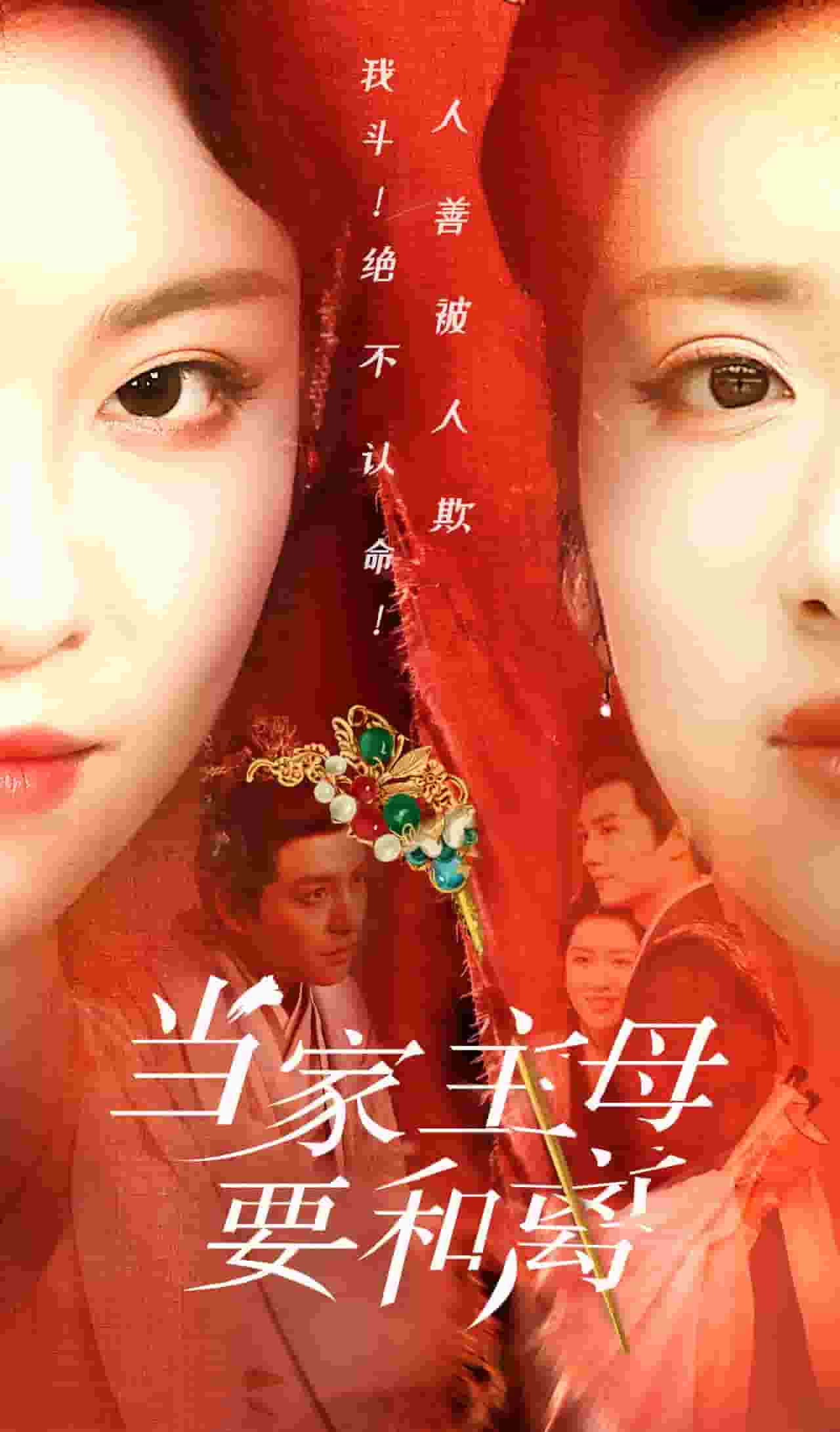 《当家主母要和离》完整版在线观看