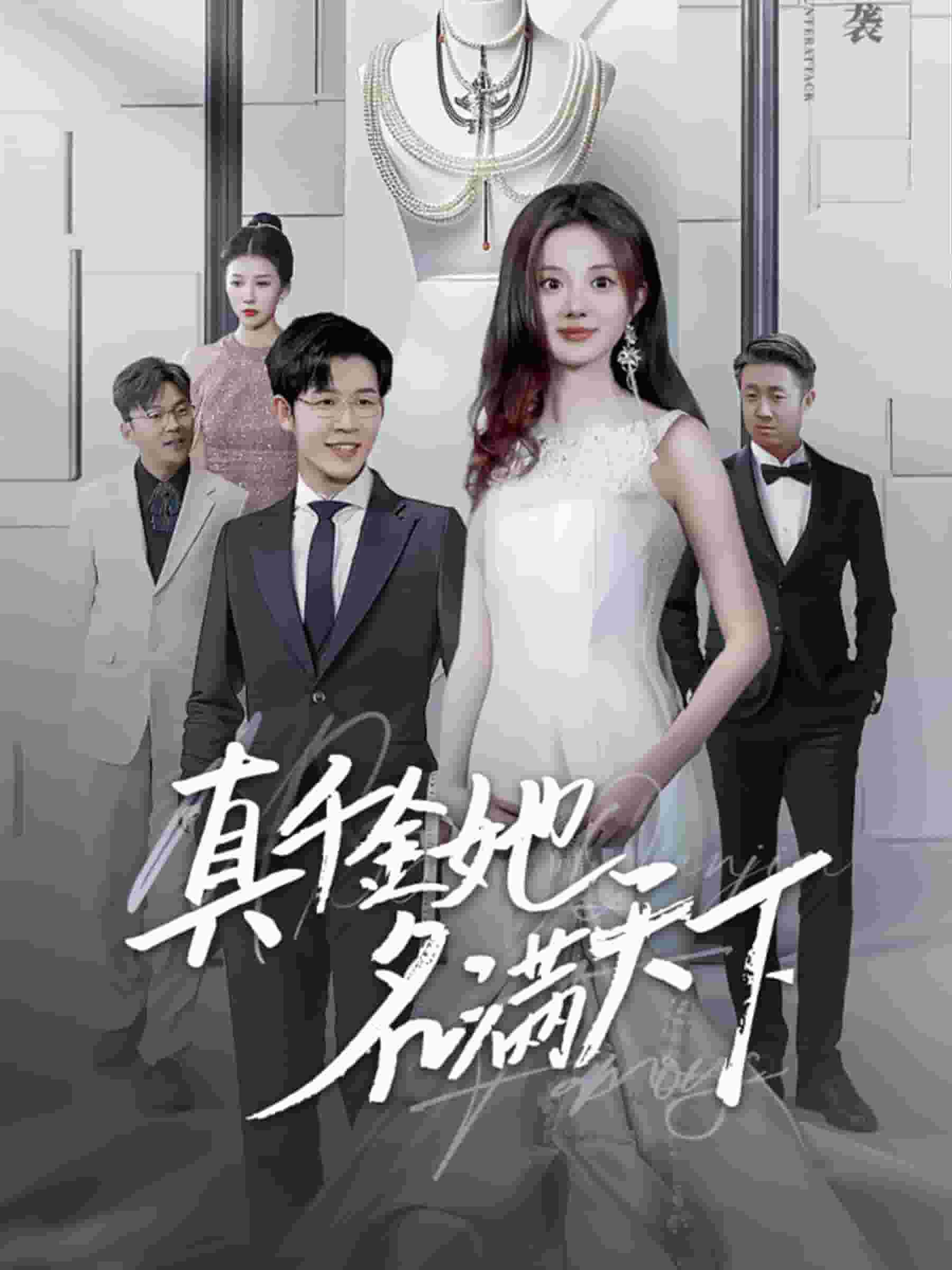 《真千金她名满天下》完整版在线观看