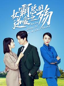 《女霸总的逆爱之殇》完整版在线观看