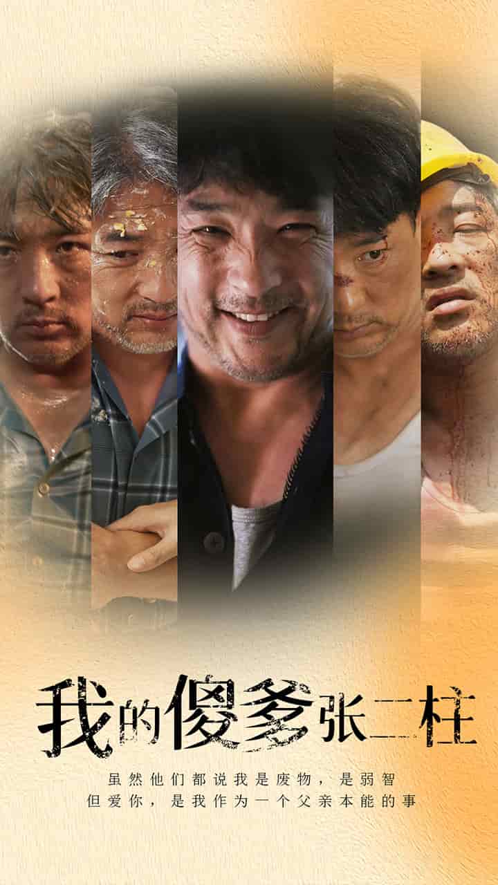 《我的傻爹张二柱》完整版在线观看