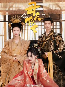 《母仪天下 短剧》完整版在线观看