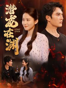 《潜龙在渊》完整版在线观看