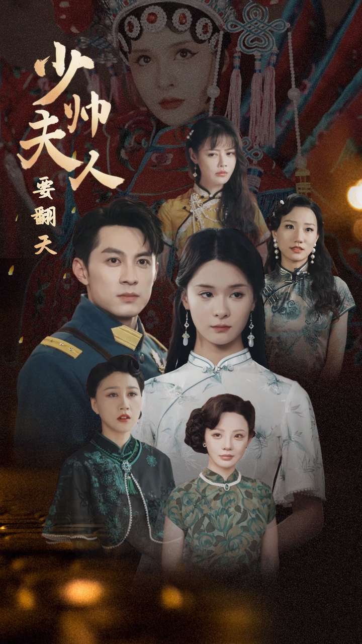 《少帅夫人要翻天》完整版在线观看