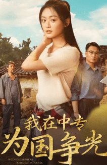《我在中专为国争光》完整版在线观看