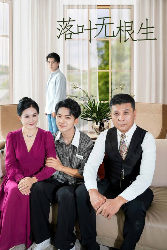 《落叶无根生》完整版在线观看