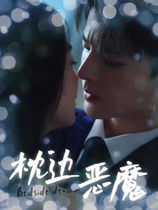 《枕边恶魔》完整版在线观看