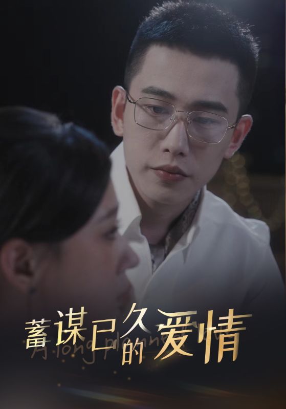 《蓄谋已久的爱情》完整版在线观看