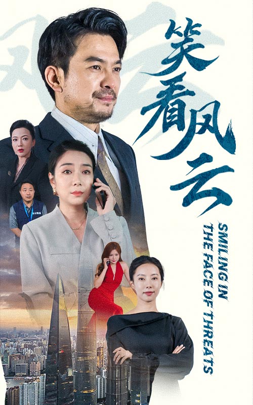 《笑看风云》完整版在线观看