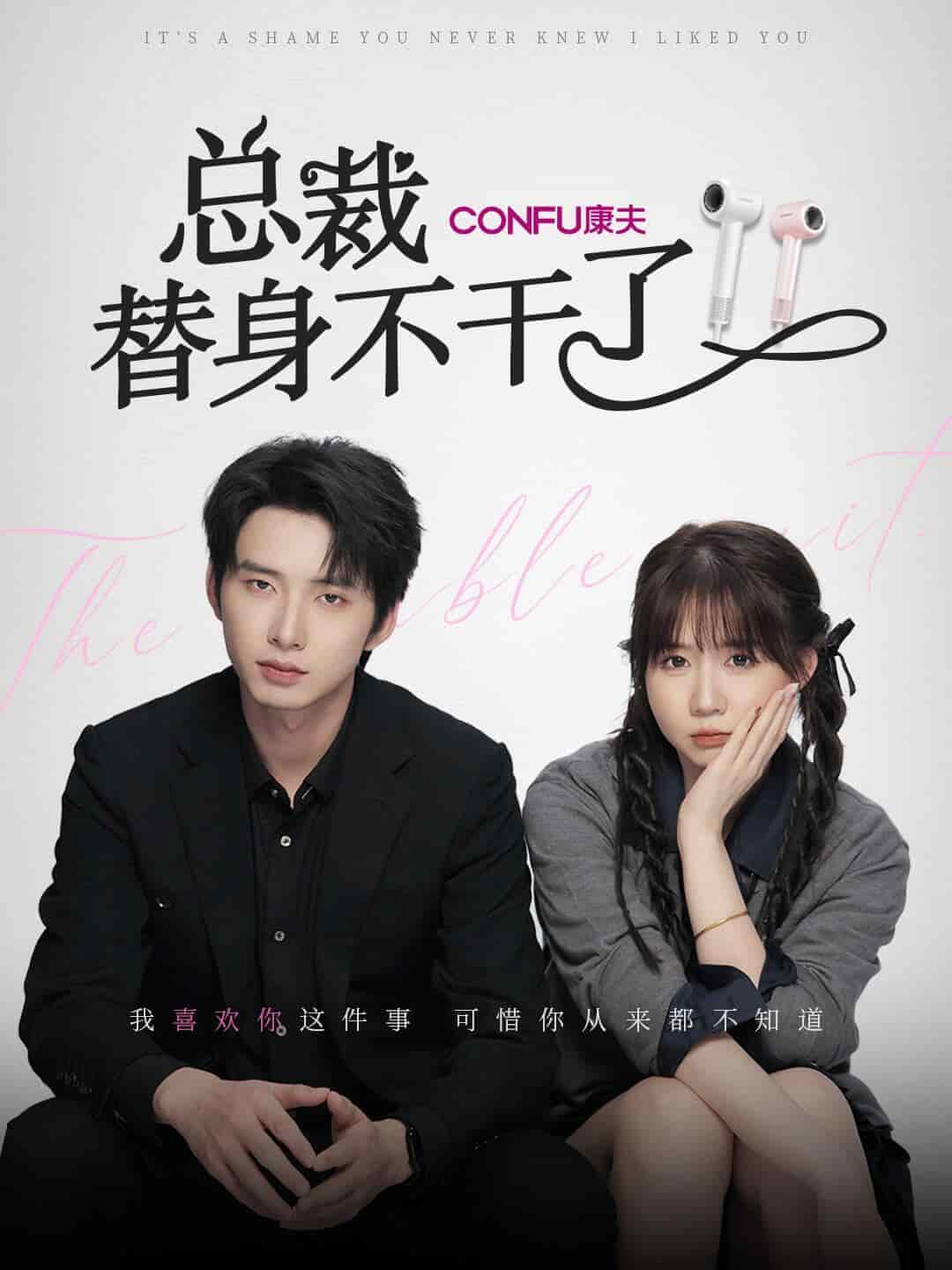 《总裁替身不干了》完整版在线观看