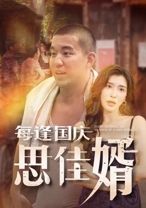 《每逢国庆思佳婿》完整版在线观看