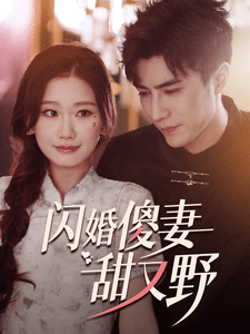 《闪婚傻妻甜又野》完整版在线观看