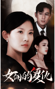 《女佣的复仇》完整版在线观看