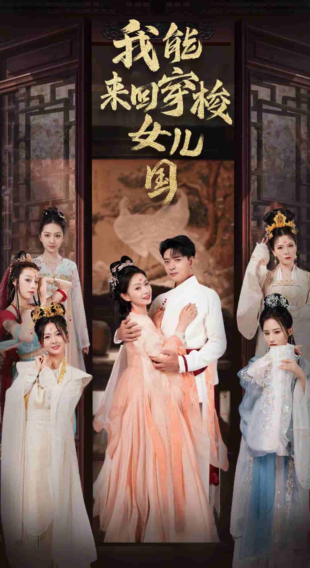 《我能来回穿梭女儿国》完整版在线观看