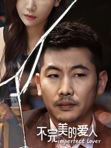 《不完美的爱人》完整版在线观看