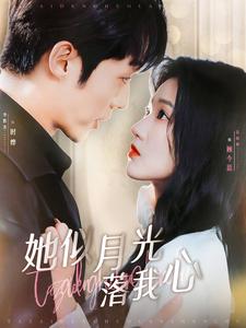 《她似月光落我心》完整版在线观看
