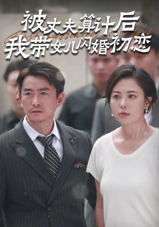 《被丈夫算计后我带女儿闪婚初恋》完整版在线观看