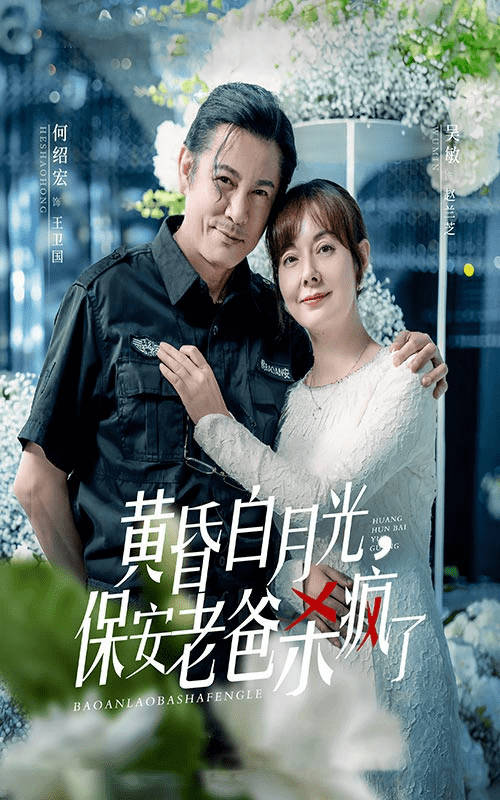 《黄昏白月光，保安老爸杀疯了》完整版在线观看