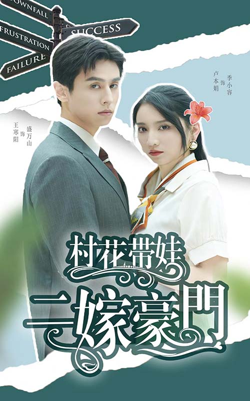 《村花带娃二嫁豪门》完整版在线观看