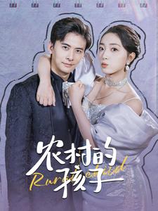 《农村的孩子》完整版在线观看