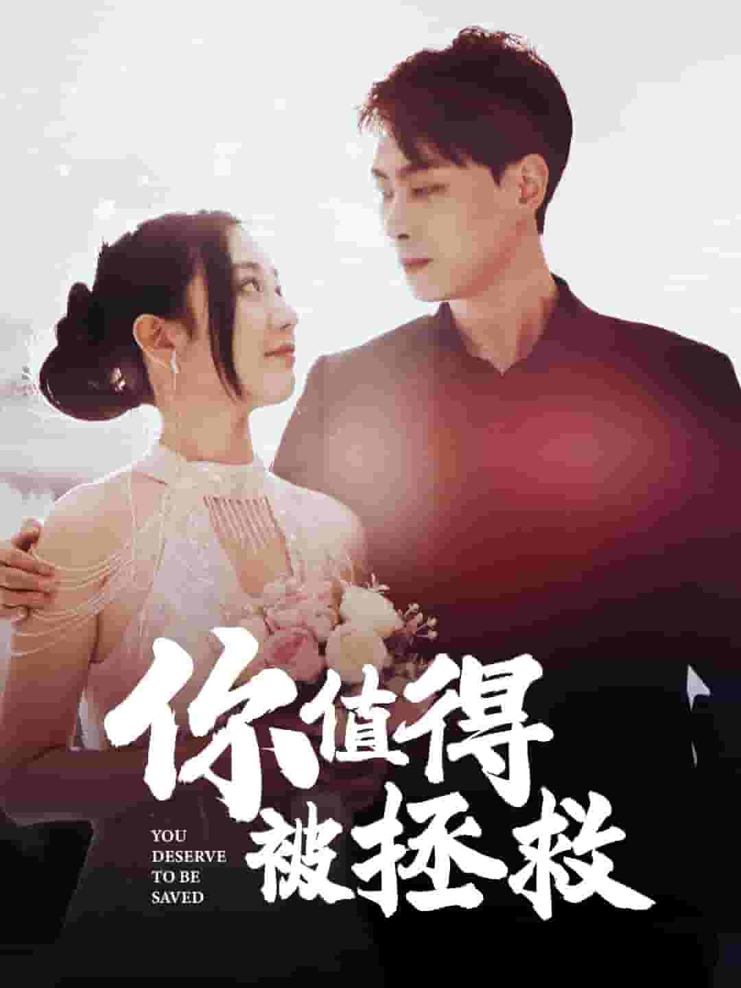 《你值得被拯救》完整版在线观看